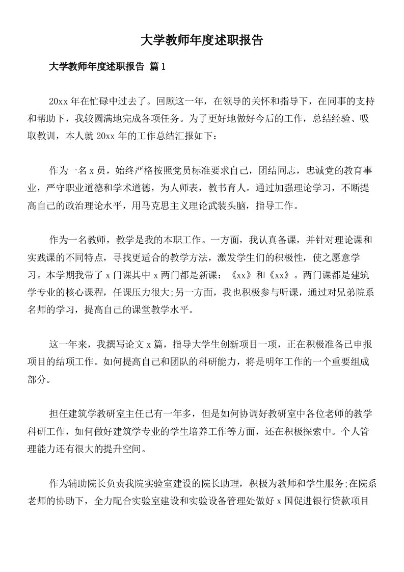 大学教师年度述职报告