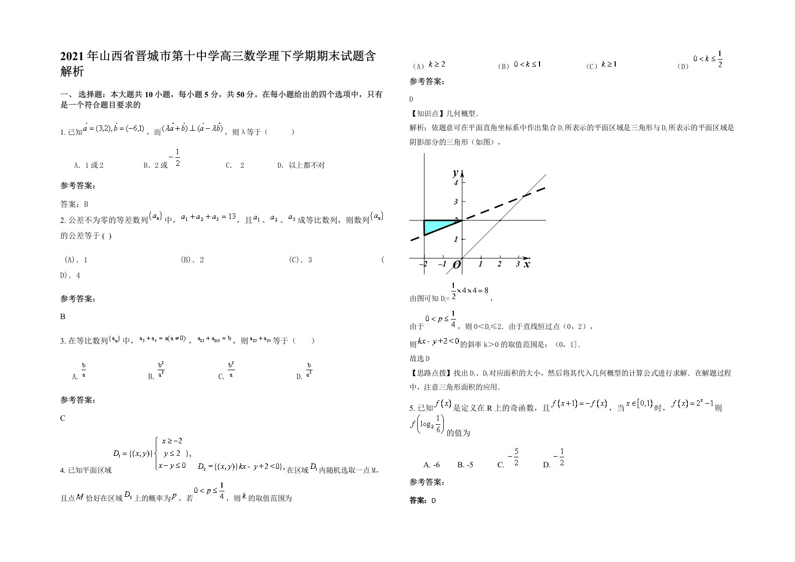 2021年山西省晋城市第十中学高三数学理下学期期末试题含解析