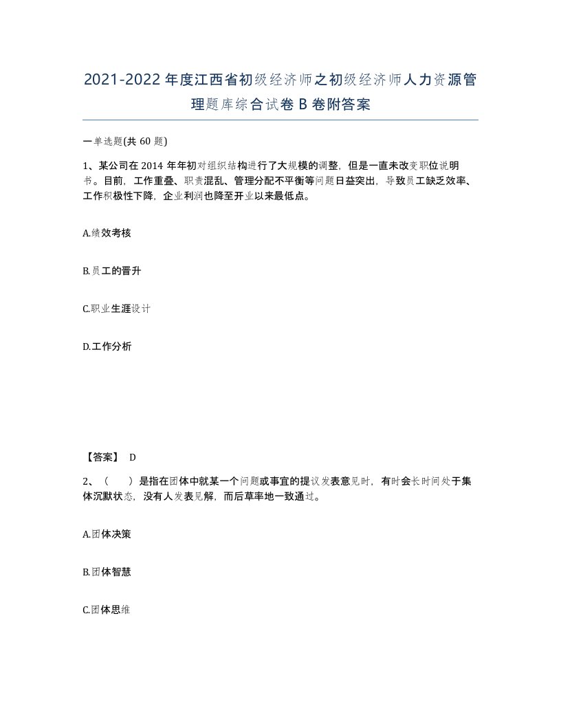 2021-2022年度江西省初级经济师之初级经济师人力资源管理题库综合试卷B卷附答案