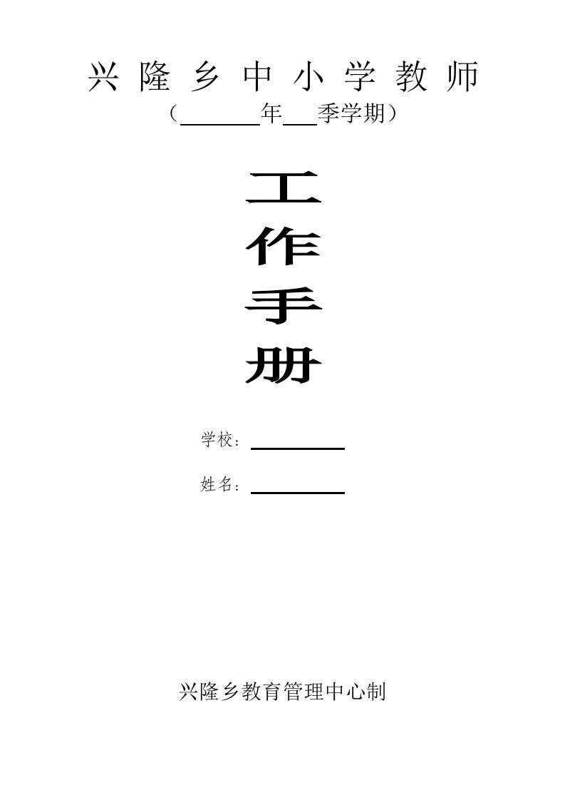 兴隆乡科任教师工作手册