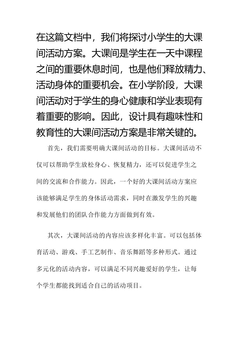 小学大课间活动方案