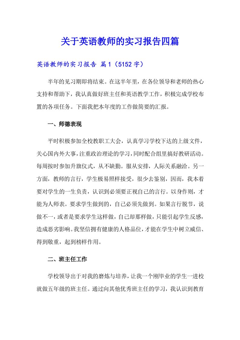 关于英语教师的实习报告四篇