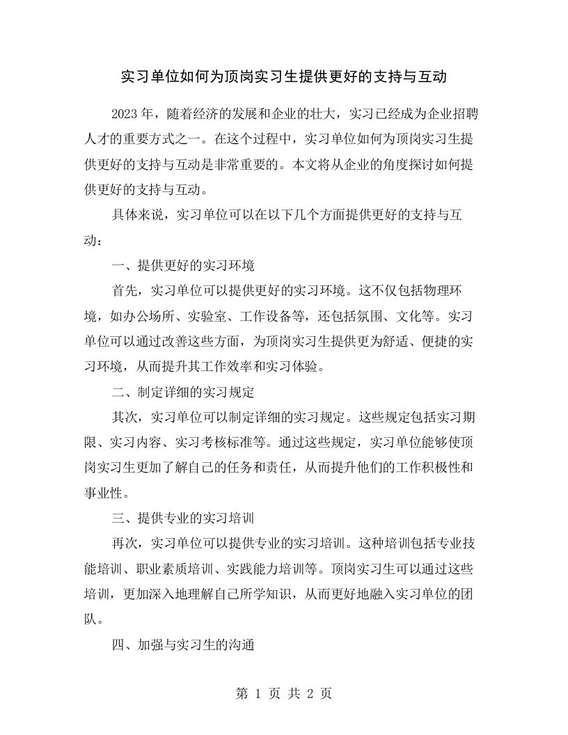 实习单位如何为顶岗实习生提供更好的支持与互动