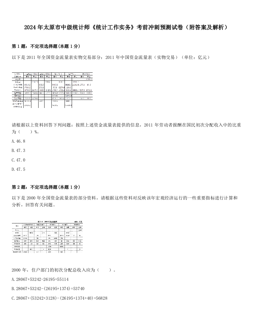 2024年太原市中级统计师《统计工作实务》考前冲刺预测试卷（附答案及解析）