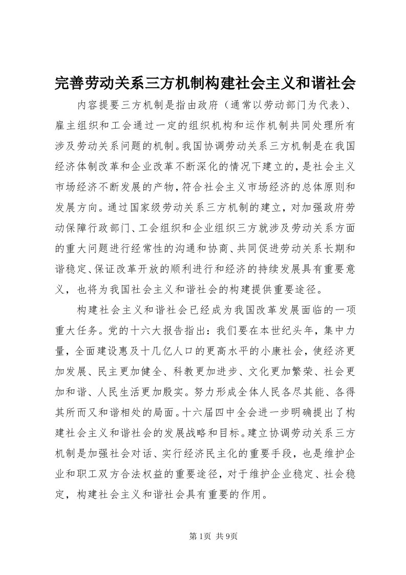 6完善劳动关系三方机制构建社会主义和谐社会