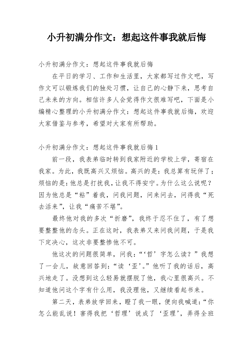 小升初满分作文：想起这件事我就后悔