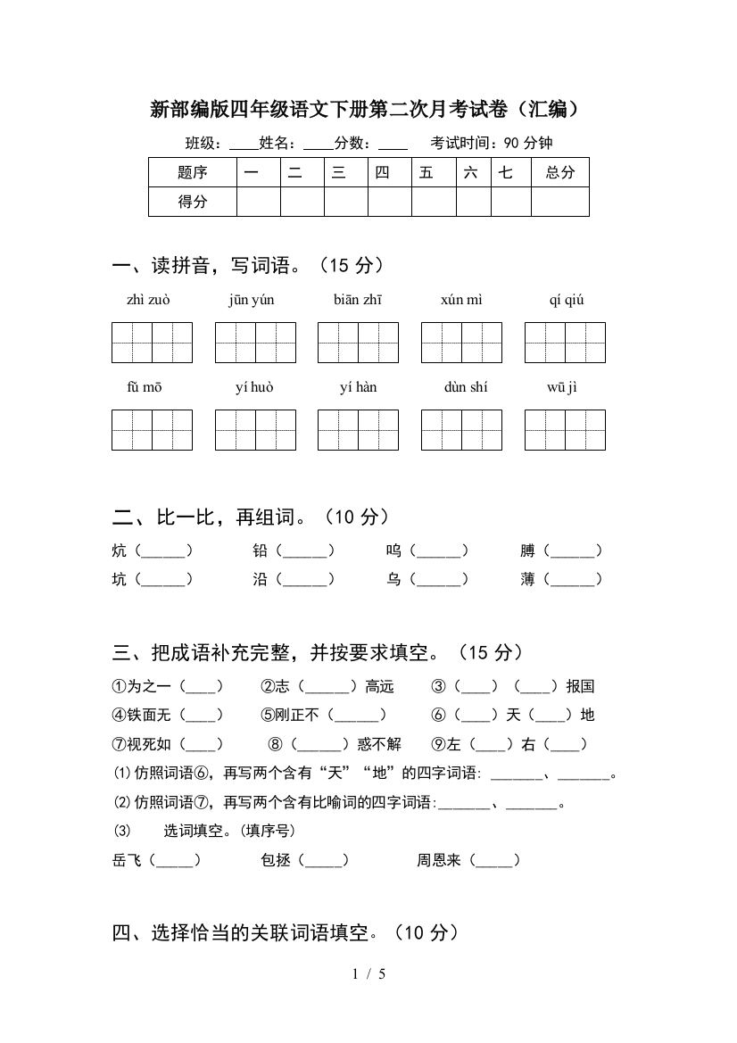 新部编版四年级语文下册第二次月考试卷(汇编)