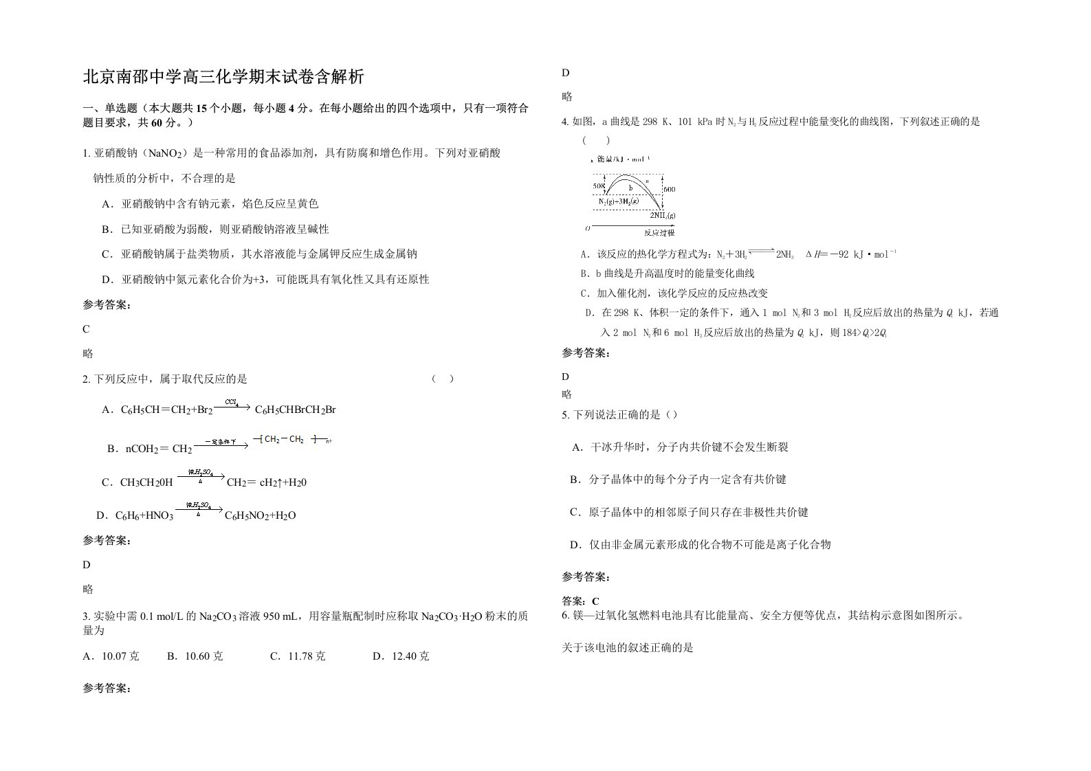 北京南邵中学高三化学期末试卷含解析