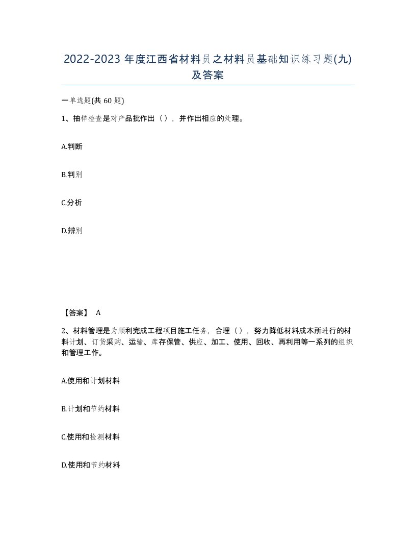 2022-2023年度江西省材料员之材料员基础知识练习题九及答案