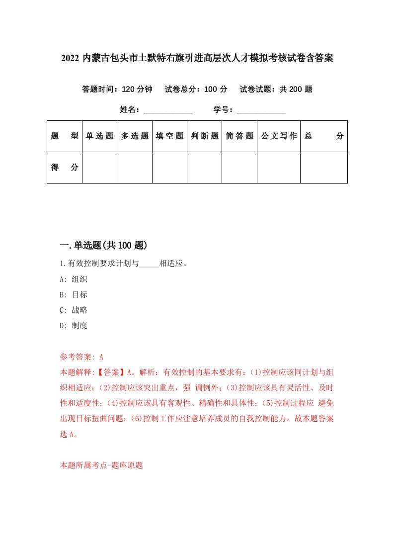 2022内蒙古包头市土默特右旗引进高层次人才模拟考核试卷含答案8