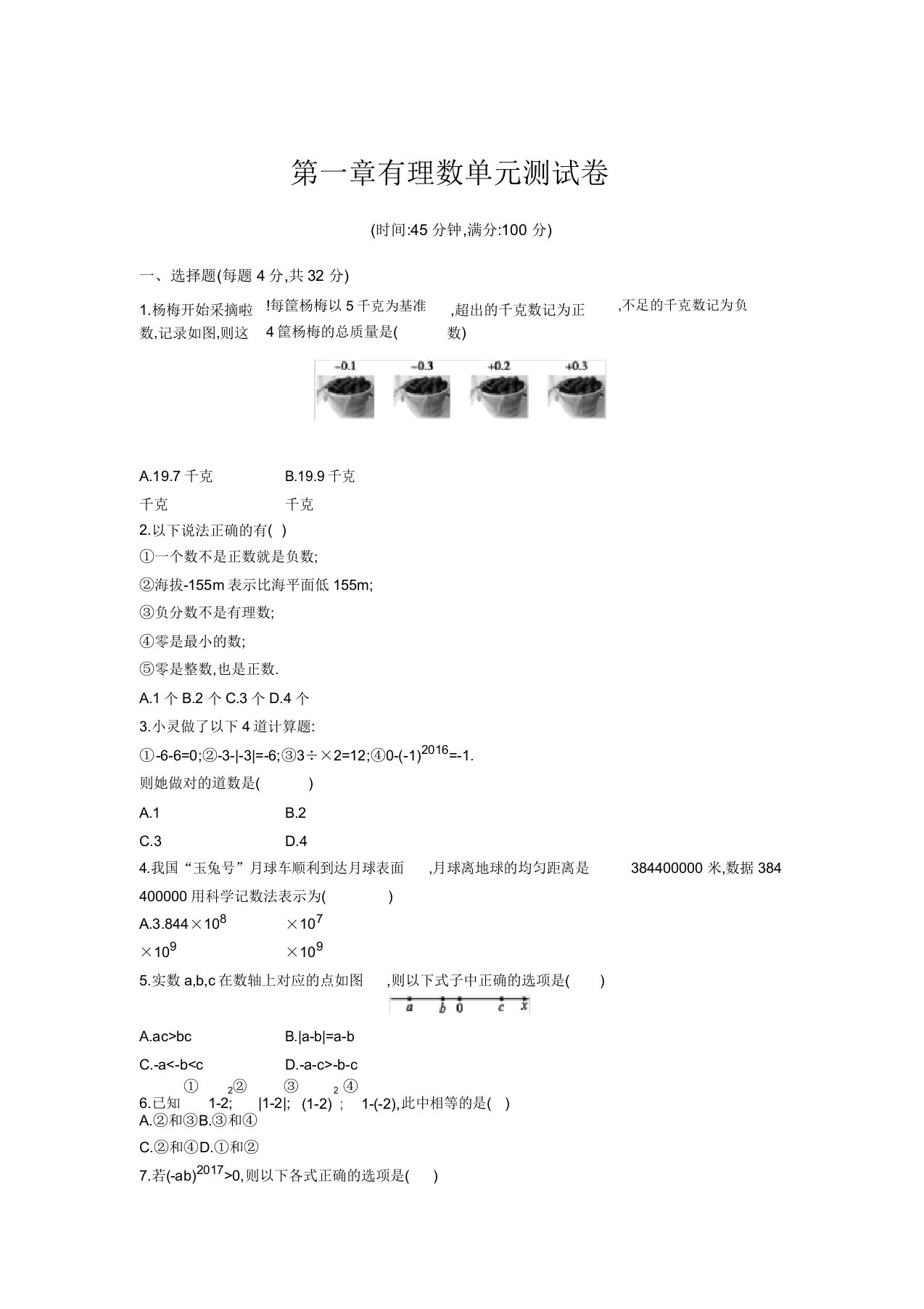 初中七年级数学有理数单元测试卷