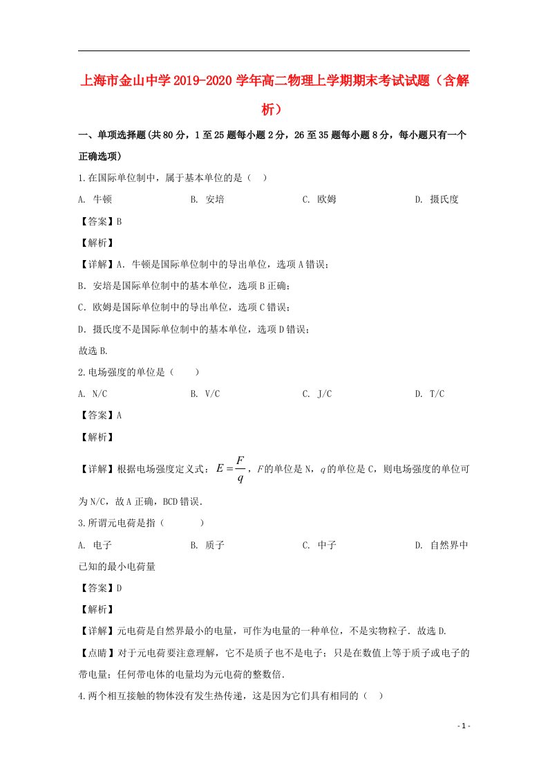 上海市金山中学2019_2020学年高二物理上学期期末考试试题含解析