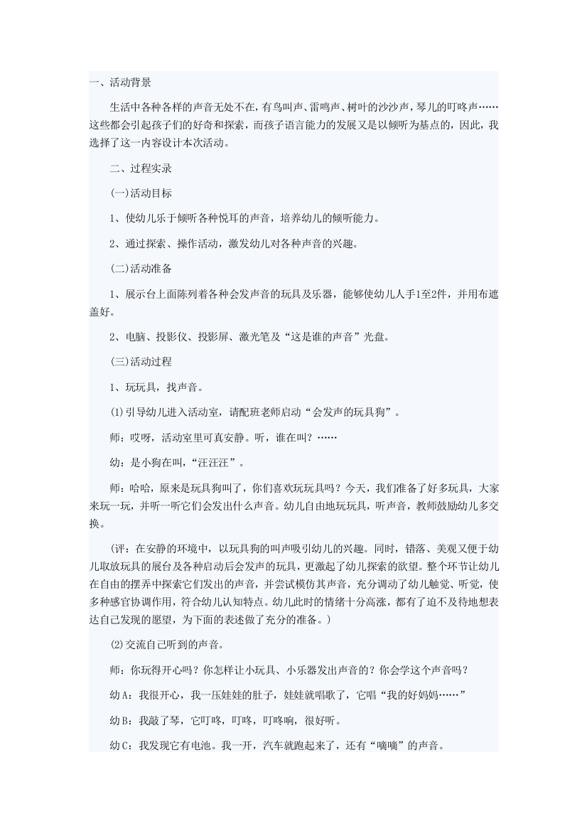 小班科学各种各样的声音