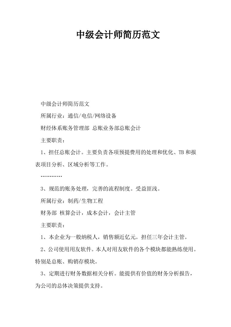 中级会计师简历范文