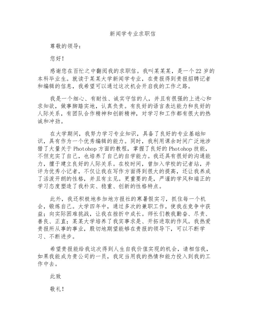 新闻学专业求职信