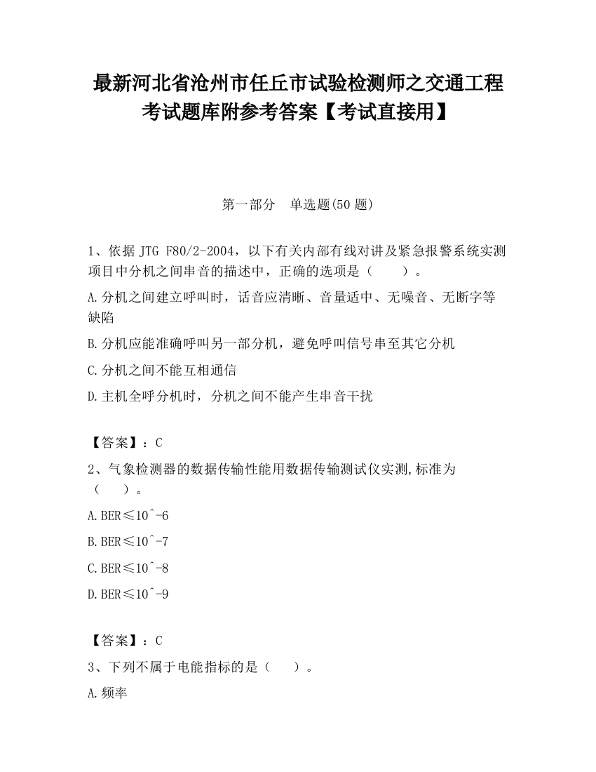 最新河北省沧州市任丘市试验检测师之交通工程考试题库附参考答案【考试直接用】