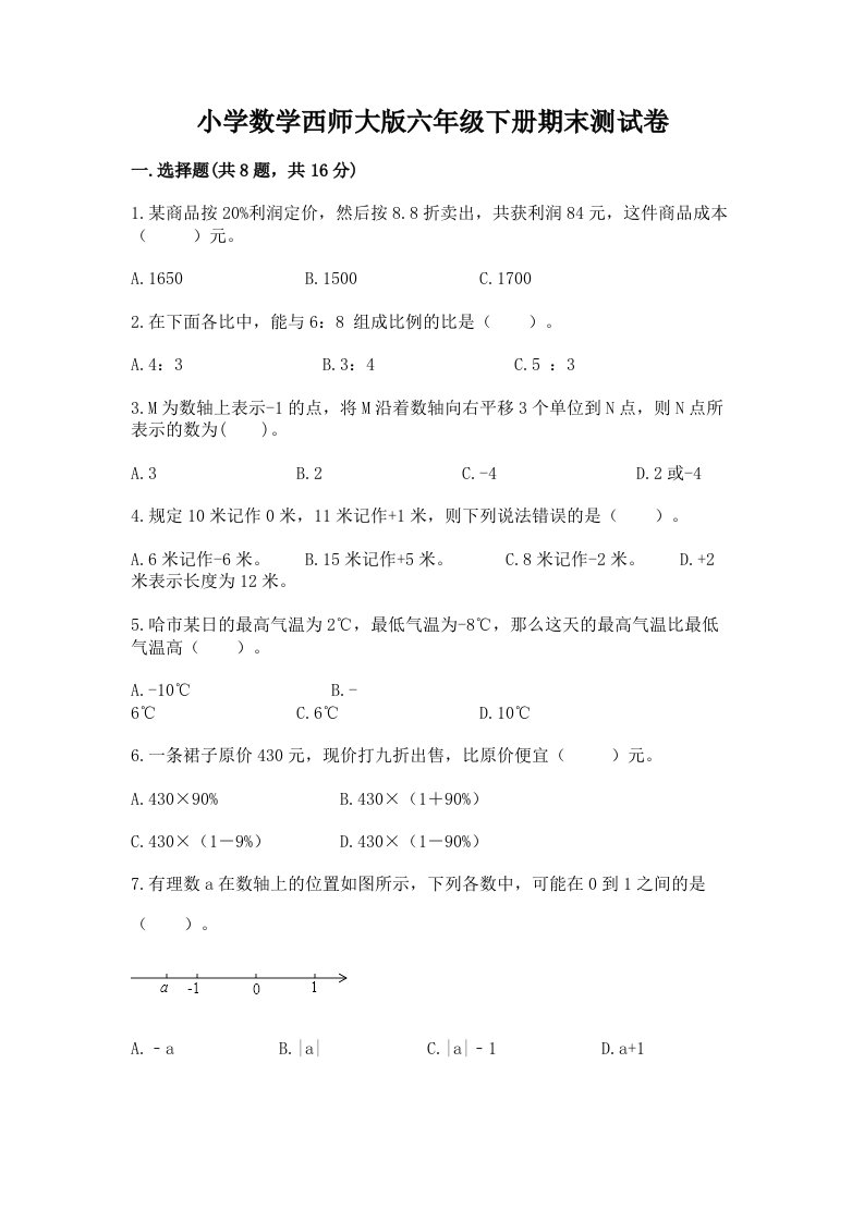 小学数学西师大版六年级下册期末测试卷【考试直接用】