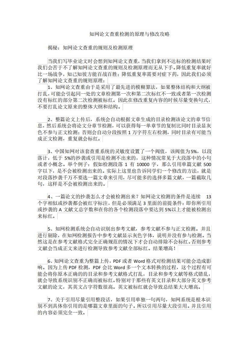 知网论文查重检测的原理与修改攻略