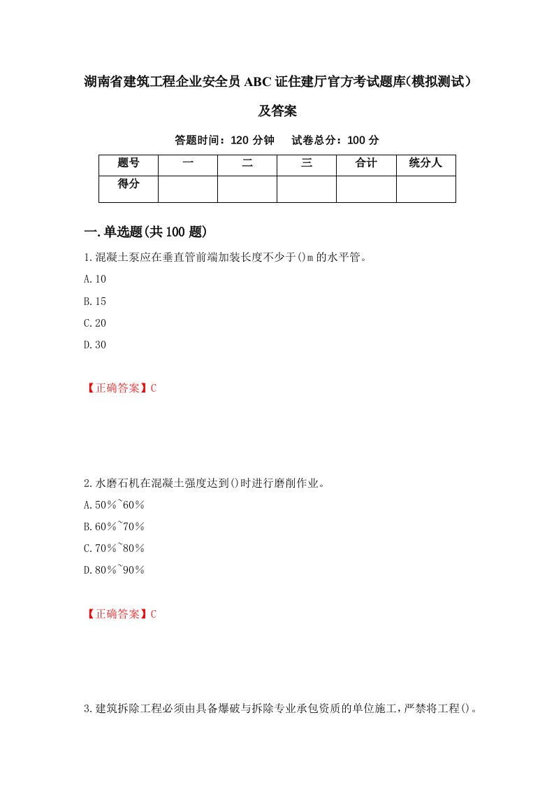 湖南省建筑工程企业安全员ABC证住建厅官方考试题库模拟测试及答案第50次