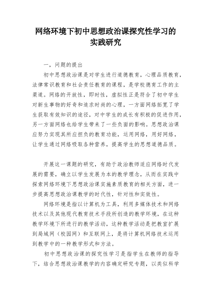 网络环境下初中思想政治课探究性学习的实践研究