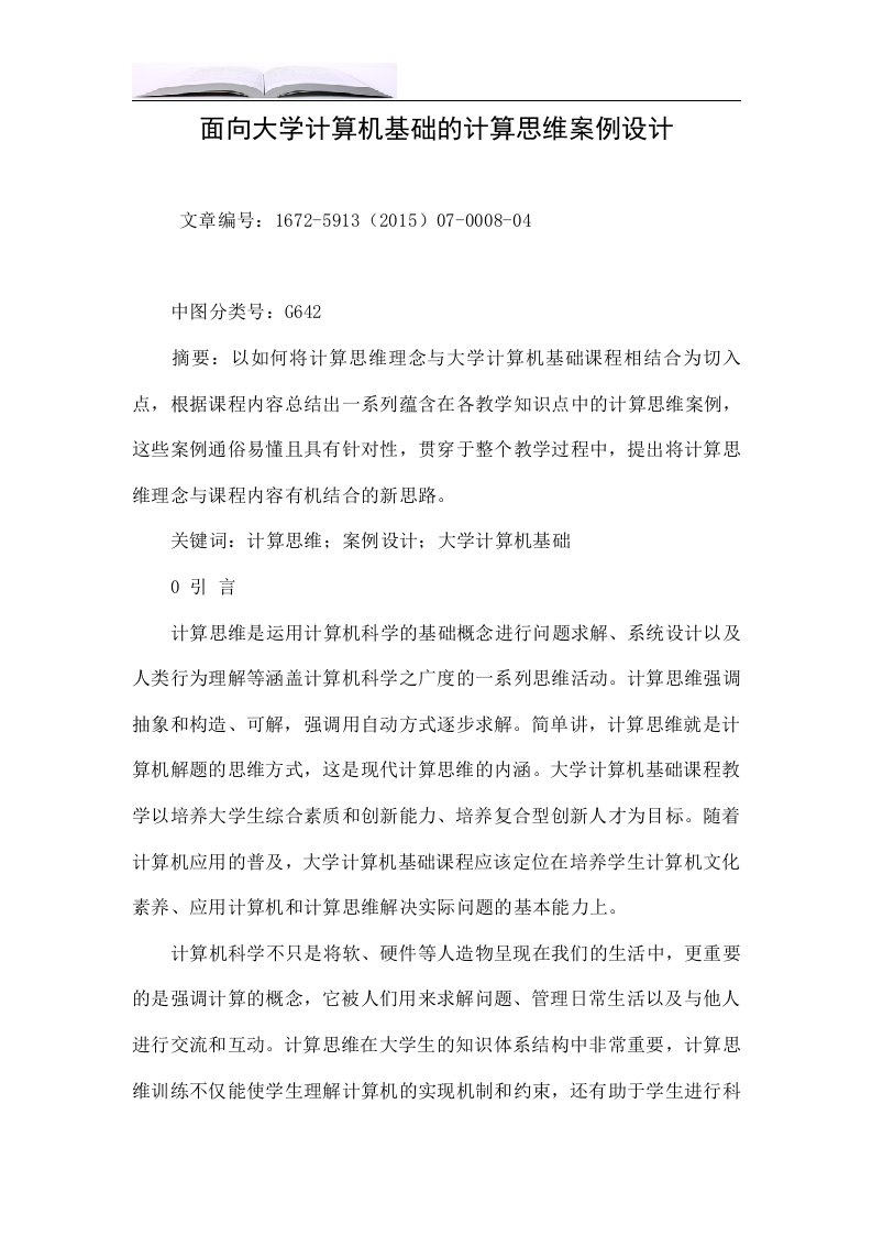 面向大学计算机基础的计算思维案例设计