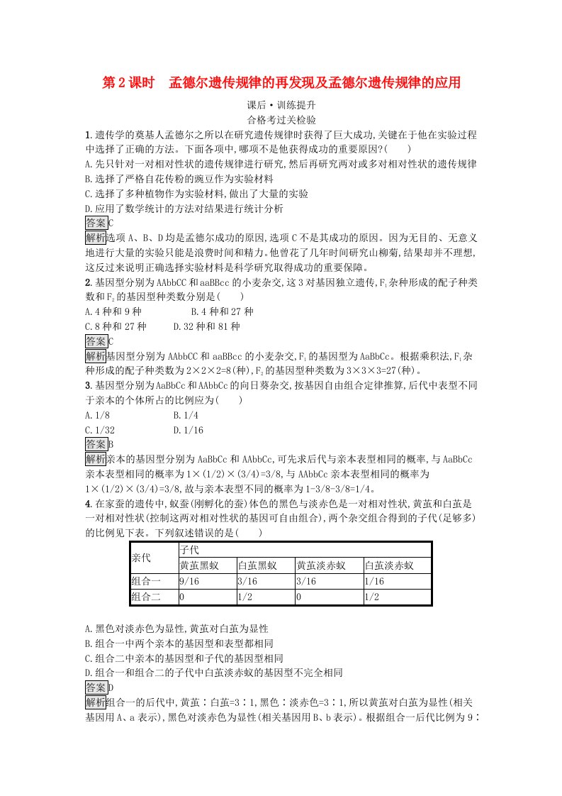 新教材2023年高中生物第1章遗传因子的发现第2节孟德尔的豌豆杂交实验二第2课时孟德尔遗传规律的再发现及孟德尔遗传规律的应用课后训练新人教版必修2