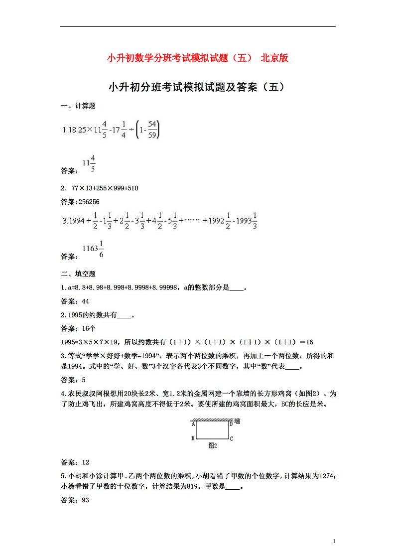 小升初数学分班考试模拟试题（五）（扫描版）