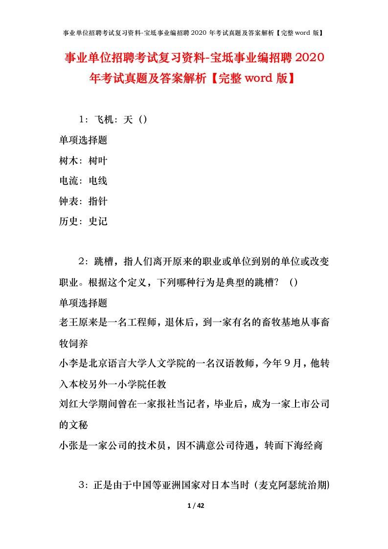 事业单位招聘考试复习资料-宝坻事业编招聘2020年考试真题及答案解析完整word版