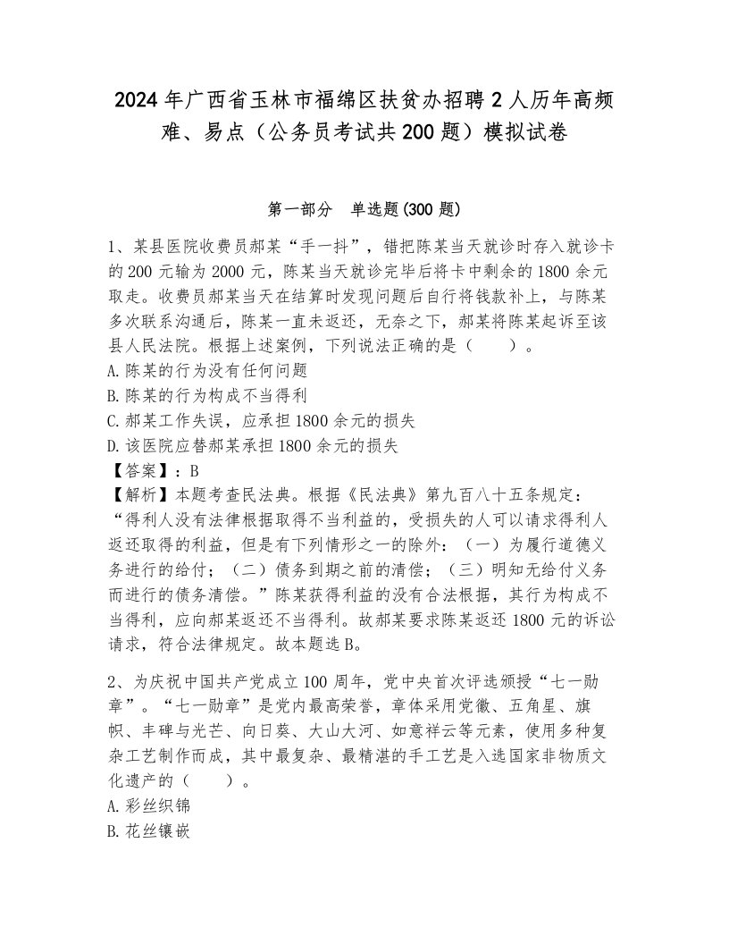 2024年广西省玉林市福绵区扶贫办招聘2人历年高频难、易点（公务员考试共200题）模拟试卷含答案（突破训练）