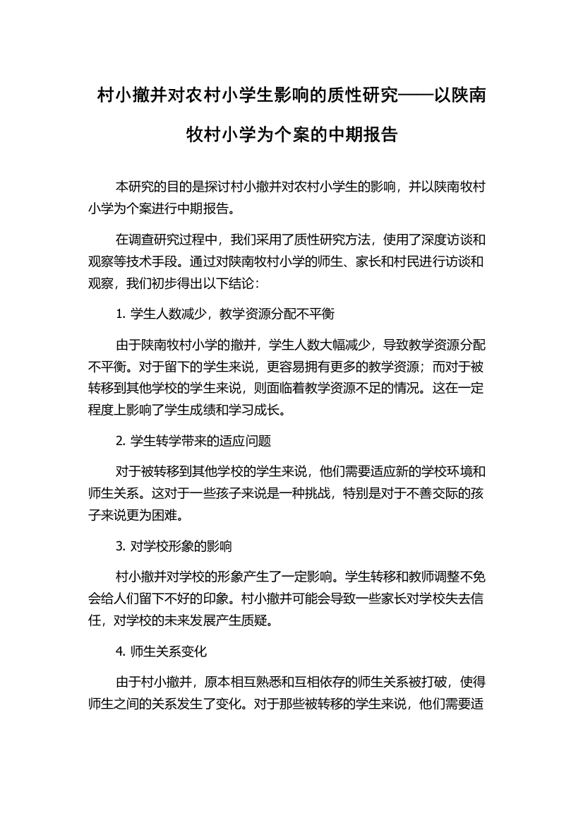 村小撤并对农村小学生影响的质性研究——以陕南牧村小学为个案的中期报告