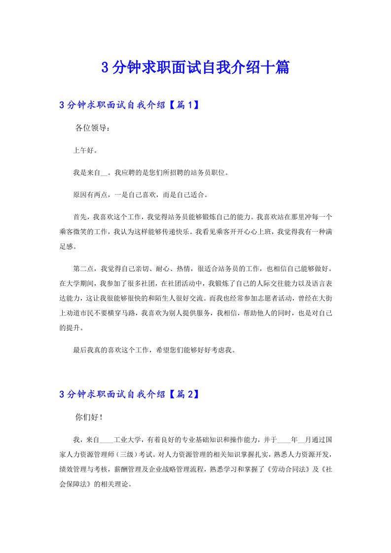 3分钟求职面试自我介绍十篇