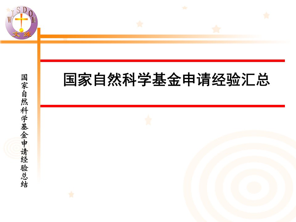 国家自然科学基金申请经验汇总