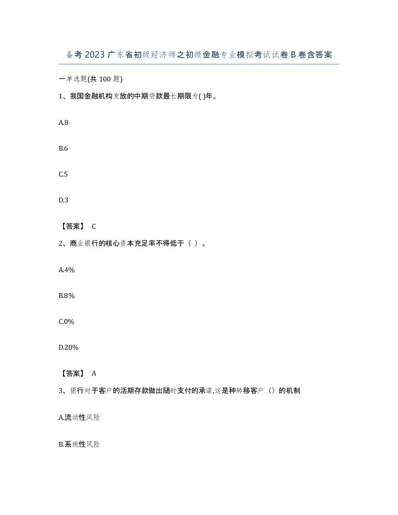 备考2023广东省初级经济师之初级金融专业模拟考试试卷B卷含答案