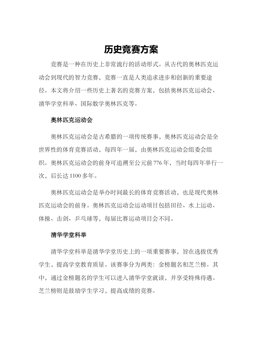 历史竞赛方案