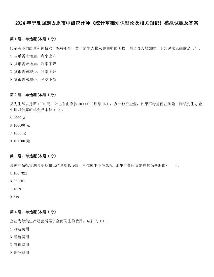 2024年宁夏回族固原市中级统计师《统计基础知识理论及相关知识》模拟试题及答案