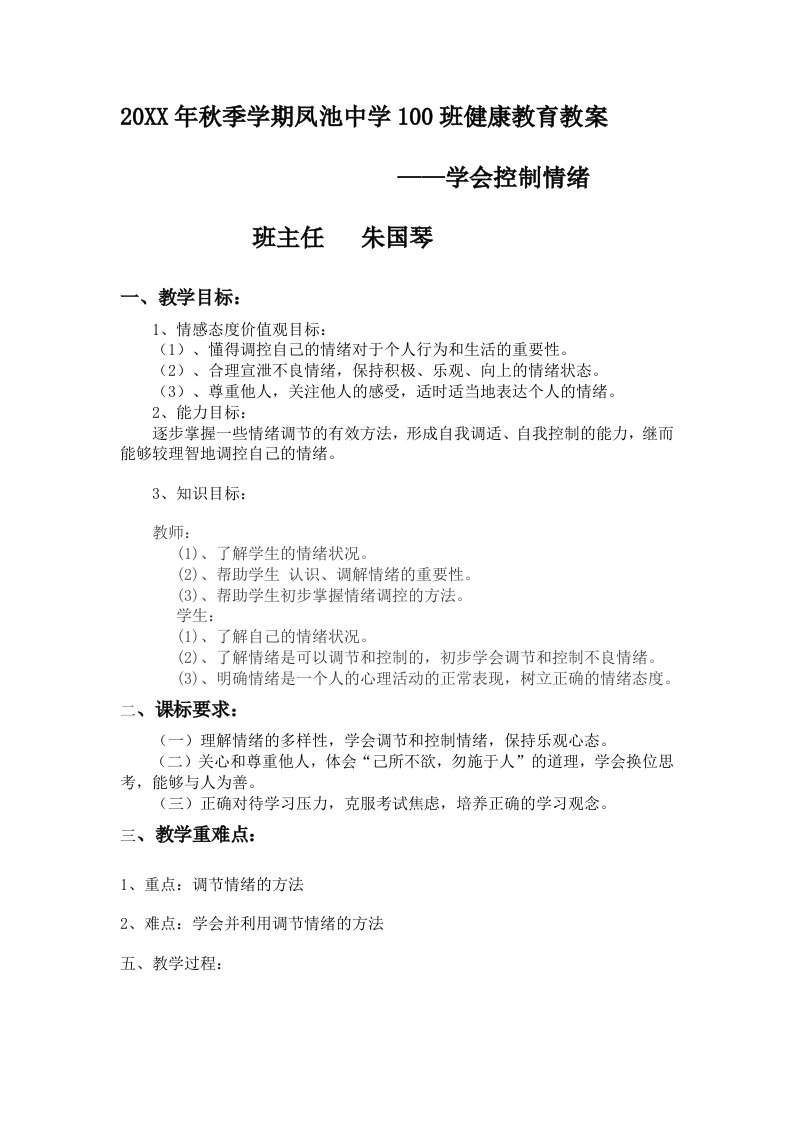 学会调控情绪教案