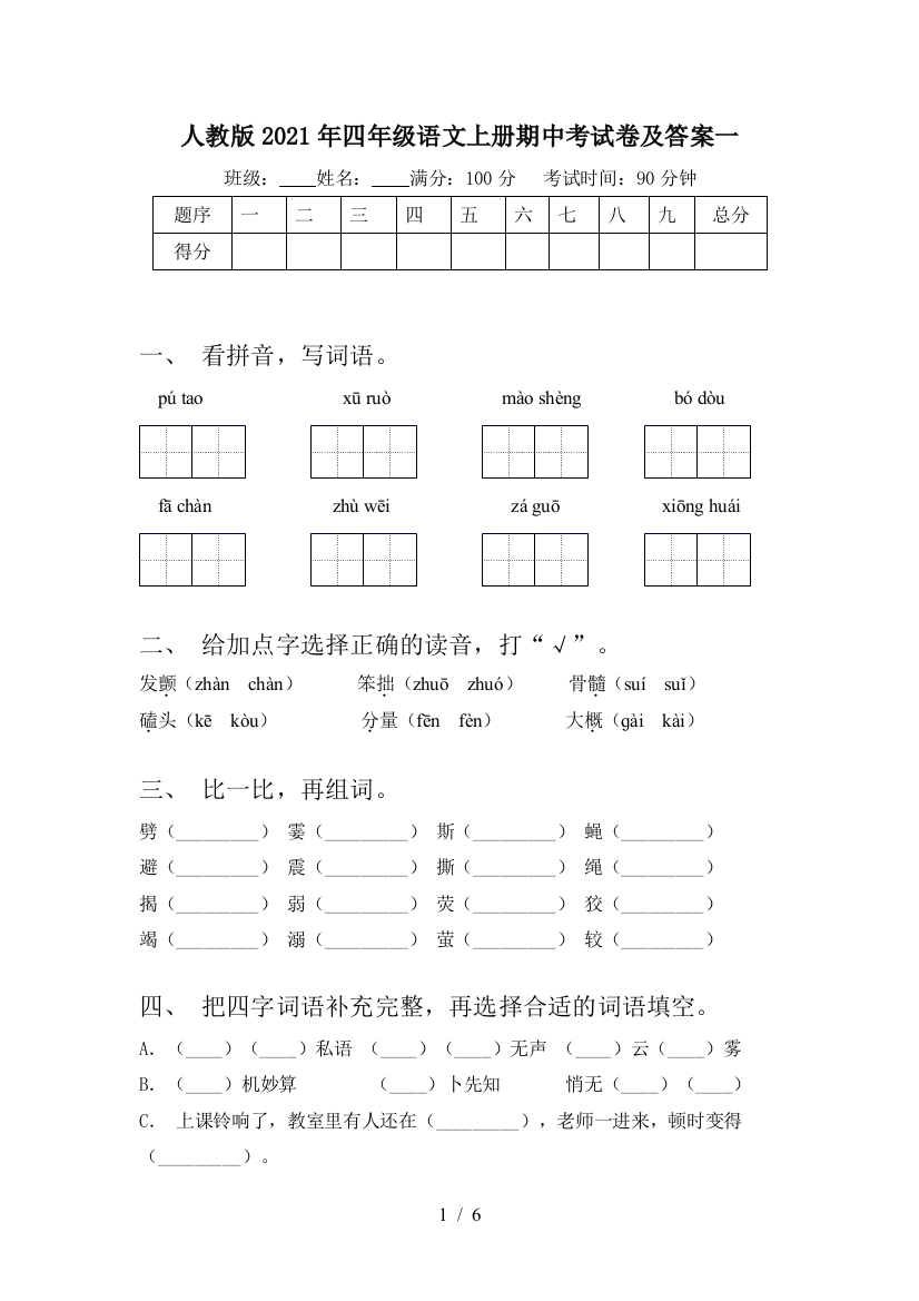 人教版2021年四年级语文上册期中考试卷及答案一