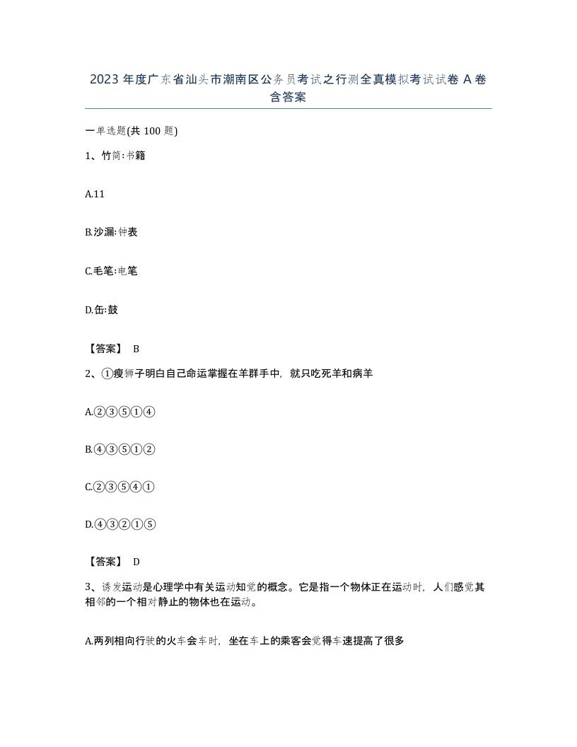 2023年度广东省汕头市潮南区公务员考试之行测全真模拟考试试卷A卷含答案