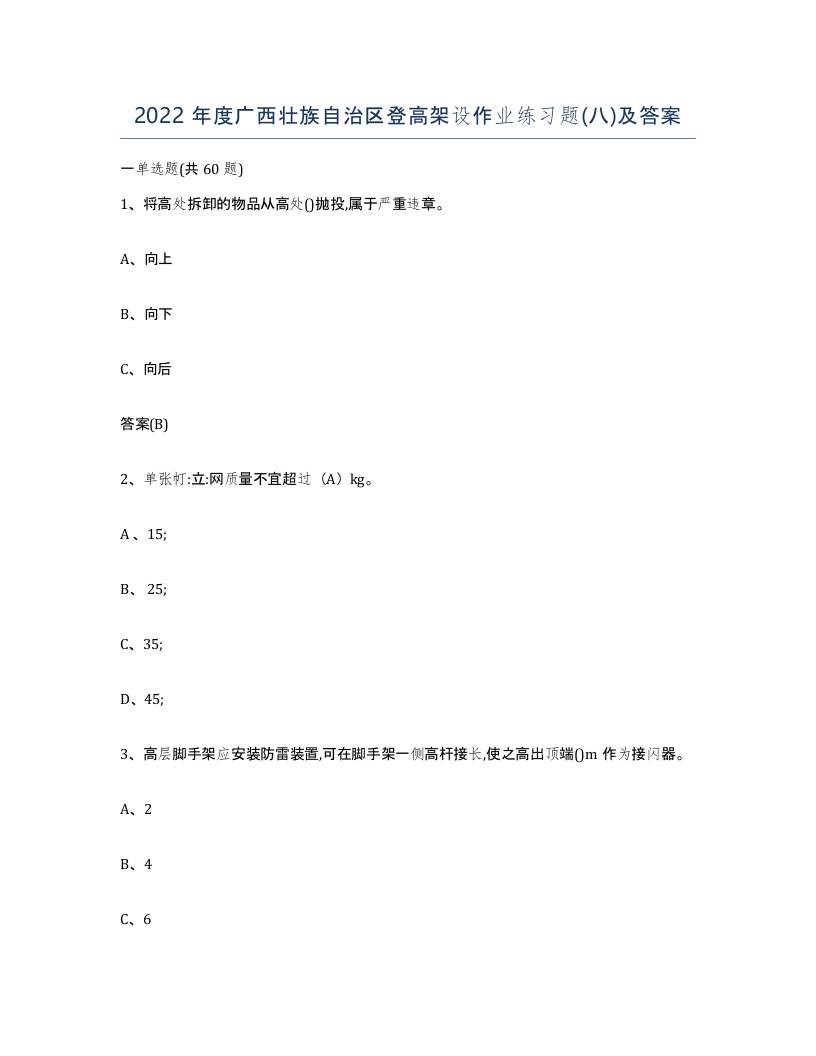 2022年度广西壮族自治区登高架设作业练习题八及答案