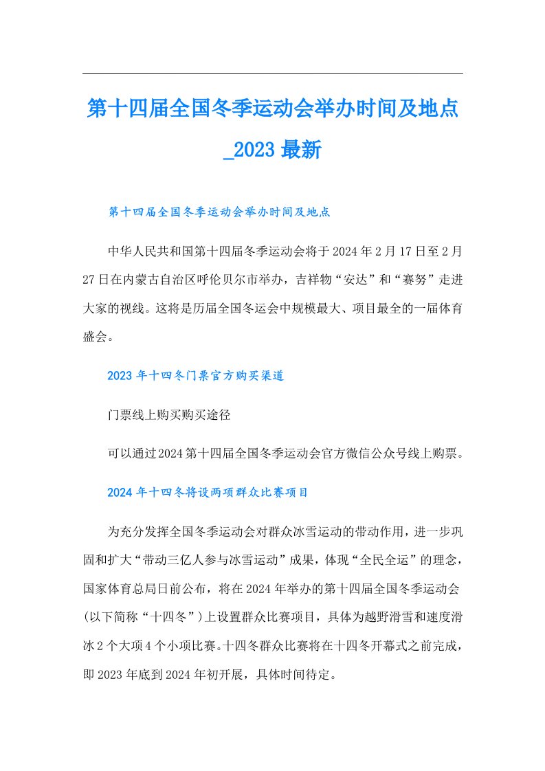 第十四届全国冬季运动会举办时间及地点_最新