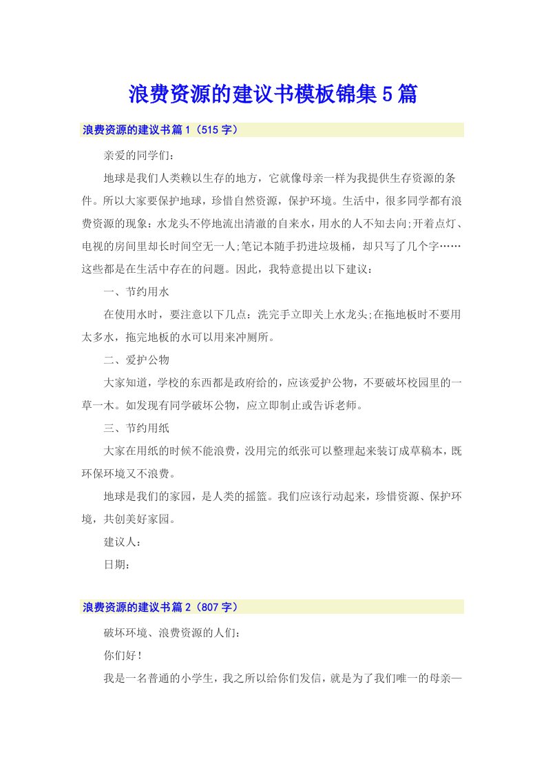 浪费资源的建议书模板锦集5篇