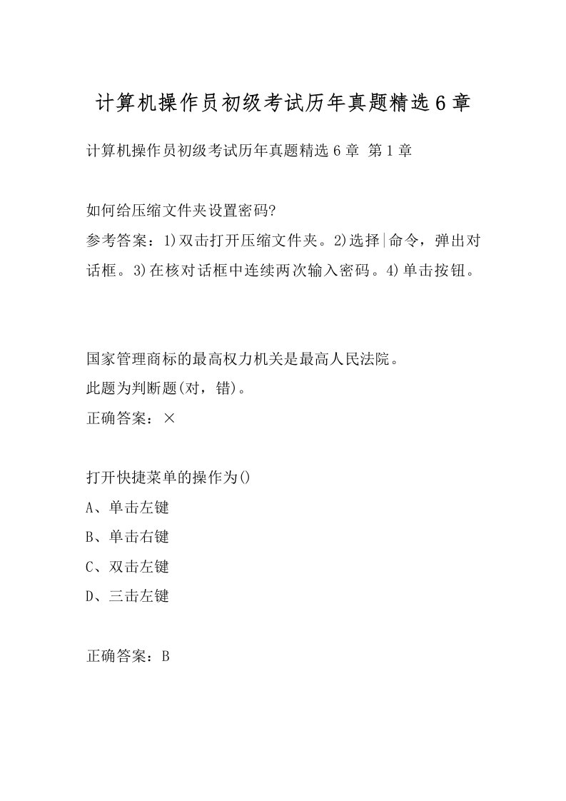 计算机操作员初级考试历年真题精选6章