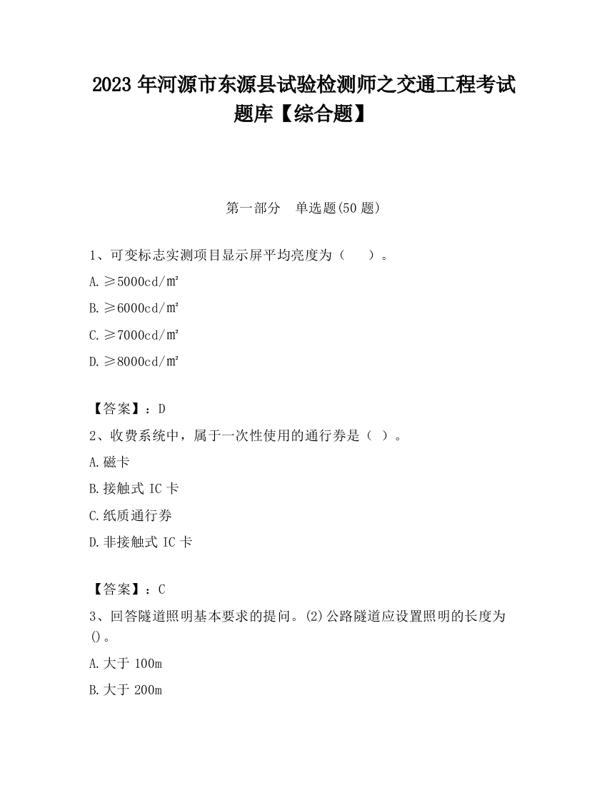 2023年河源市东源县试验检测师之交通工程考试题库【综合题】