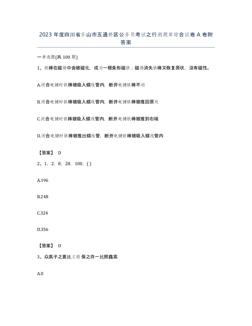 2023年度四川省乐山市五通桥区公务员考试之行测题库综合试卷A卷附答案