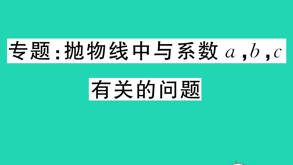 湖北专版九年级数学上册第二十二章二次函数专题抛物线中与系数abc有关的问题作业课件新版新人教版