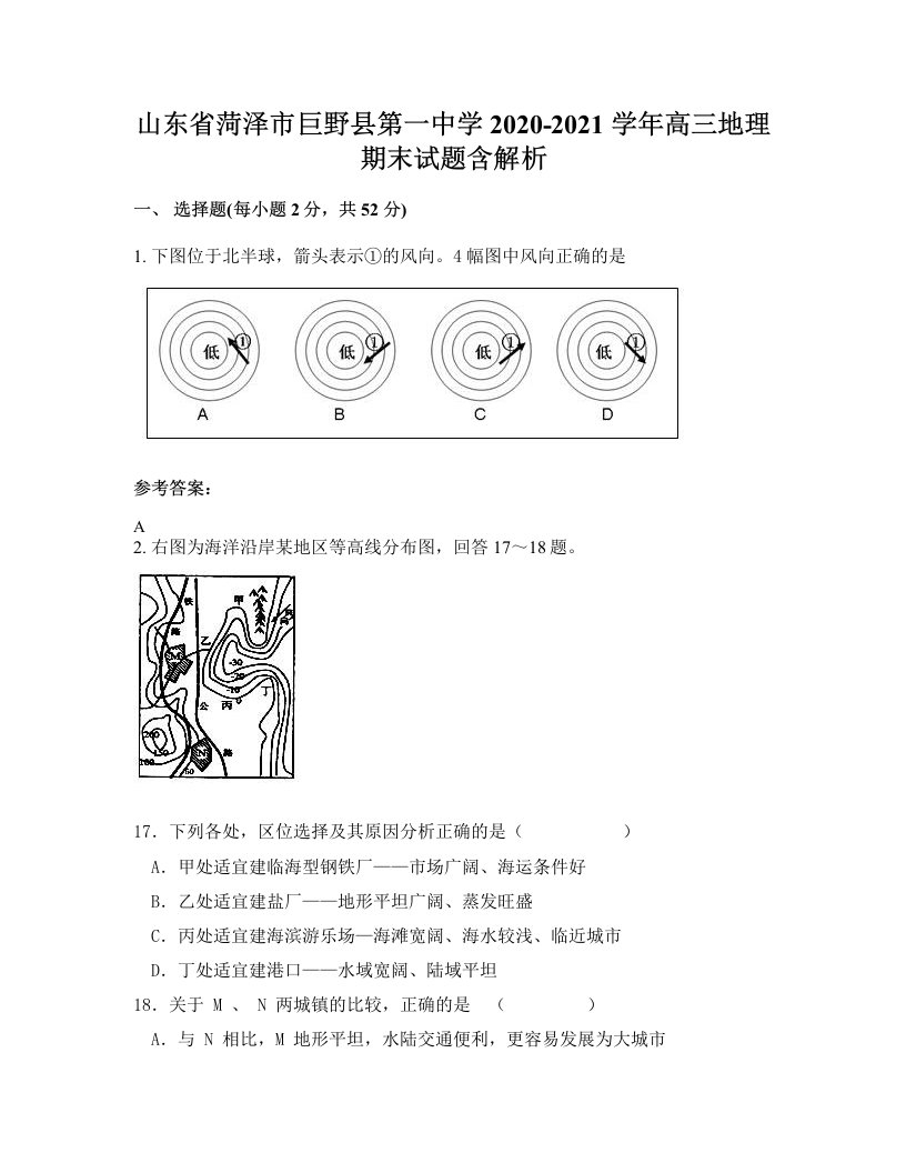 山东省菏泽市巨野县第一中学2020-2021学年高三地理期末试题含解析