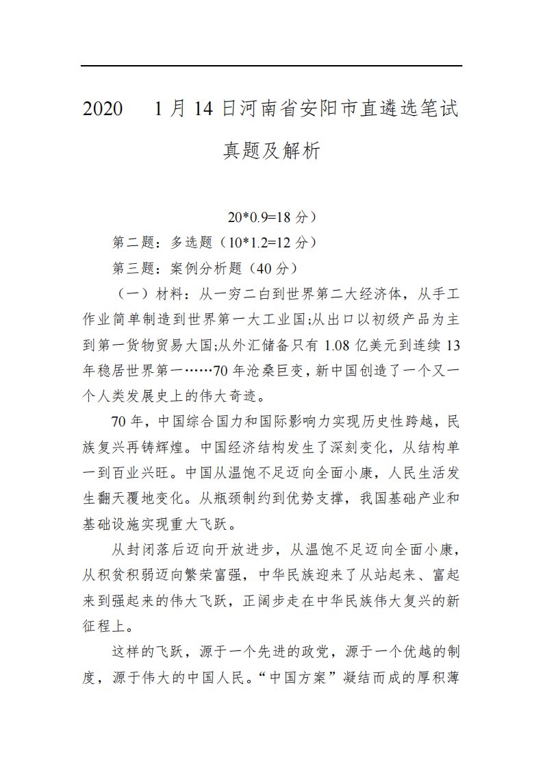 2020年1月14日河南省安阳市直遴选笔试真题及解析