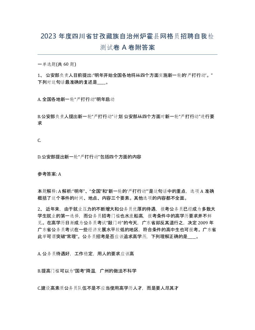 2023年度四川省甘孜藏族自治州炉霍县网格员招聘自我检测试卷A卷附答案