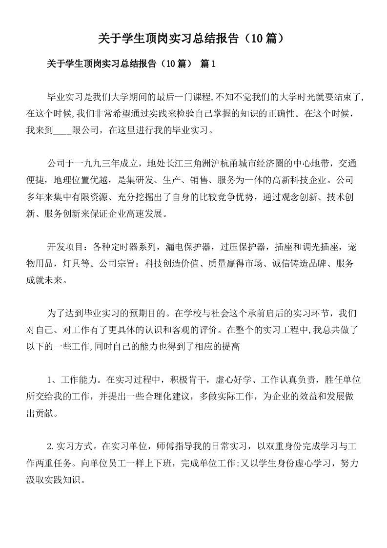 关于学生顶岗实习总结报告（10篇）