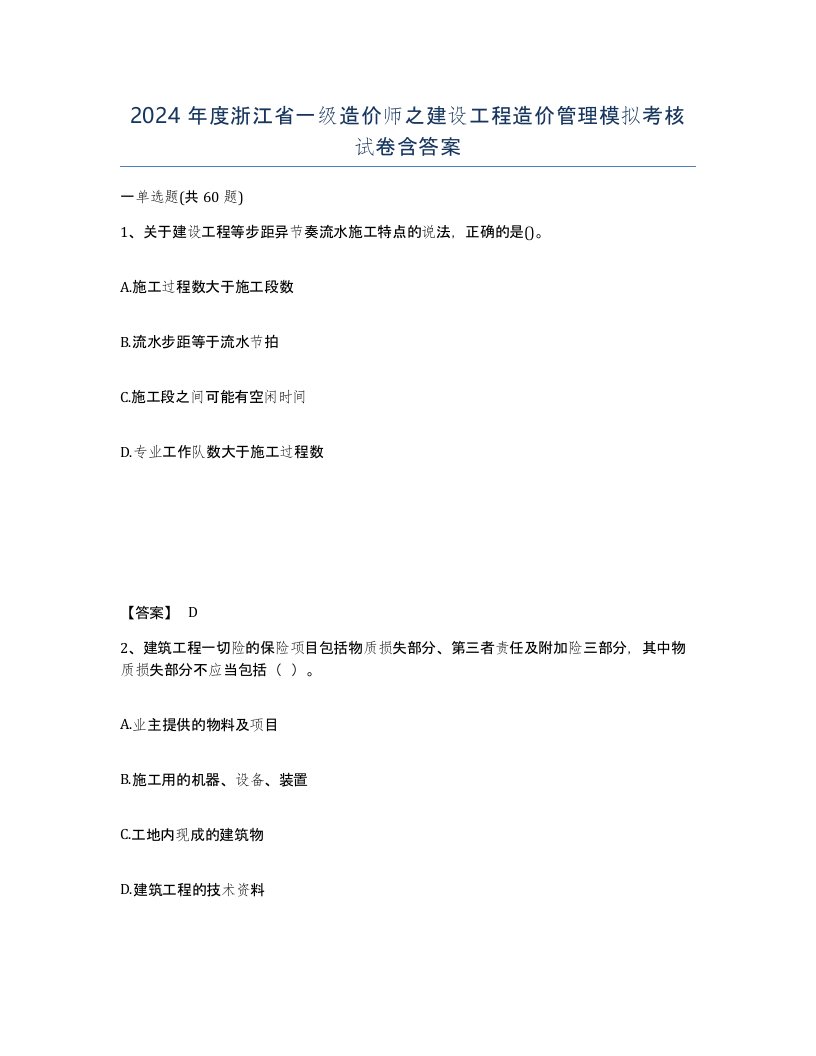 2024年度浙江省一级造价师之建设工程造价管理模拟考核试卷含答案